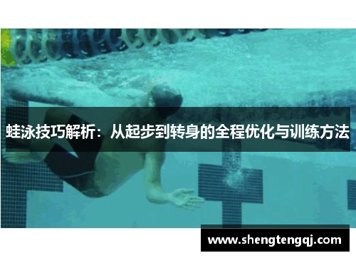 蛙泳技巧解析：从起步到转身的全程优化与训练方法