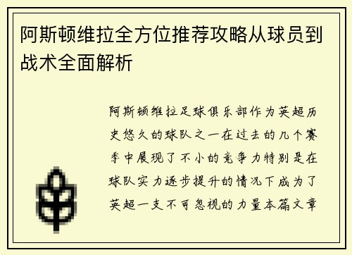 阿斯顿维拉全方位推荐攻略从球员到战术全面解析
